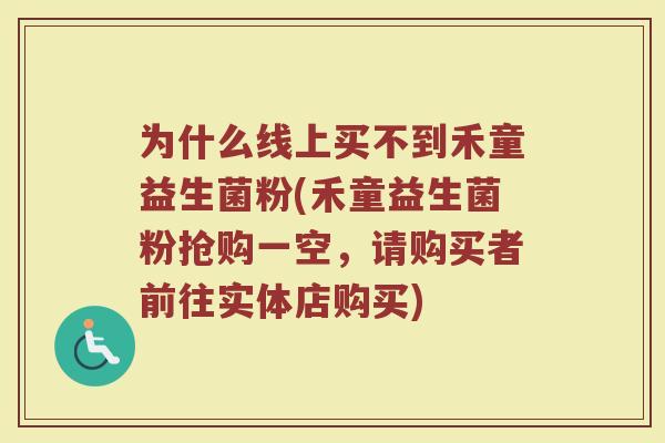 为什么线上买不到禾童益生菌粉(禾童益生菌粉抢购一空，请购买者前往实体店购买)
