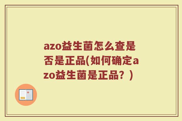 azo益生菌怎么查是否是正品(如何确定azo益生菌是正品?)