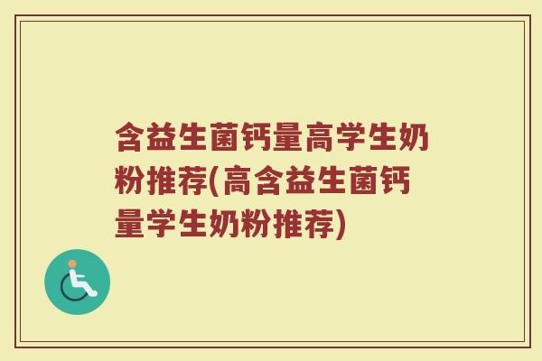 含益生菌钙量高学生奶粉推荐(高含益生菌钙量学生奶粉推荐) 含益生菌钙量高学生奶粉推荐(高含益生菌钙量学生奶粉推荐)