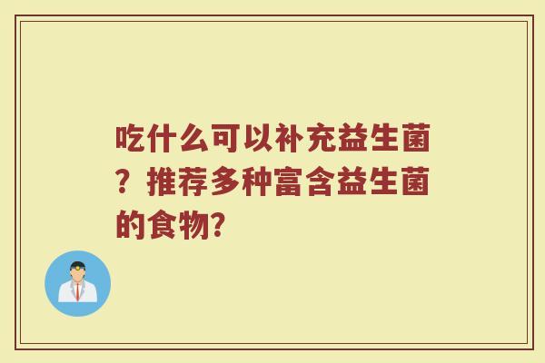 吃什么可以补充益生菌?推荐多种富含益生菌的食物?