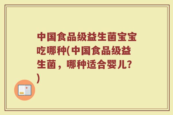 中国食品级益生菌宝宝吃哪种(中国食品级益生菌，哪种适合婴儿？)