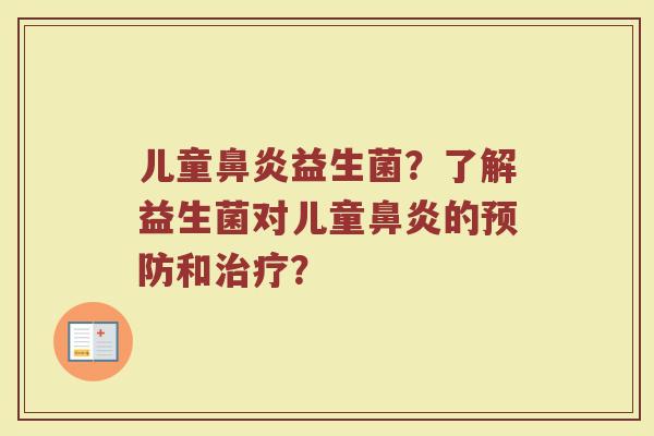 儿童鼻炎益生菌?了解益生菌对儿童鼻炎的预防和治疗?