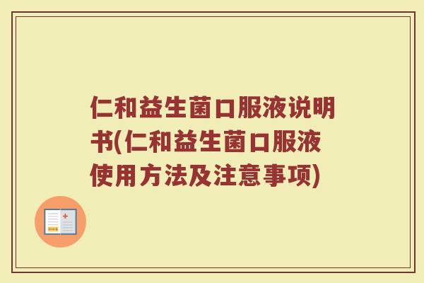 仁和益生菌口服液说明书(仁和益生菌口服液使用方法及注意事项)