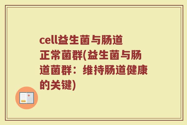 cell益生菌与肠道正常菌群(益生菌与肠道菌群:维持肠道健康的关键)