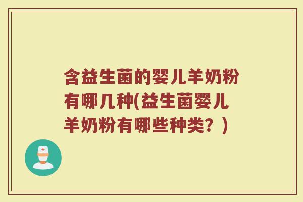 含益生菌的婴儿羊奶粉有哪几种(益生菌婴儿羊奶粉有哪些种类?)