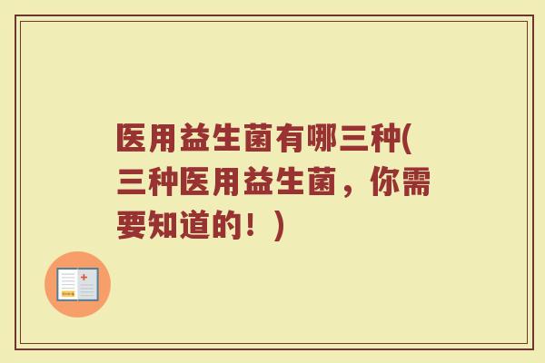 医用益生菌有哪三种(三种医用益生菌,你需要知道的!)