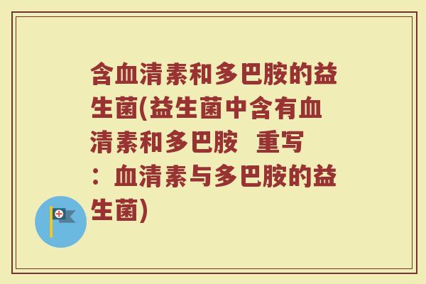 含血清素和多巴胺的益生菌(益生菌中含有血清素和多巴胺 重写:血清素与多巴胺的益生菌)