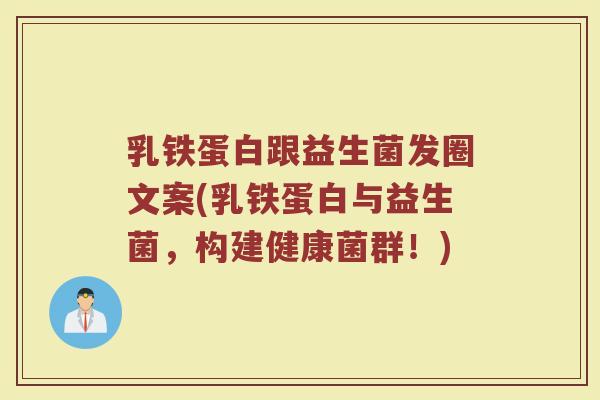 乳铁蛋白跟益生菌发圈文案(乳铁蛋白与益生菌,构建健康菌群!) 乳铁蛋白跟益生菌发圈文案(乳铁蛋白与益生菌,构建健康菌群!)