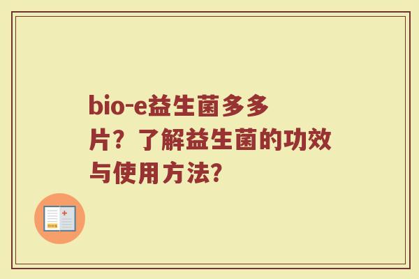 bio-e益生菌多多片？了解益生菌的功效与使用方法？