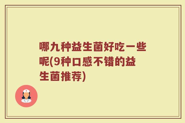 哪九种益生菌好吃一些呢(9种口感不错的益生菌推荐)