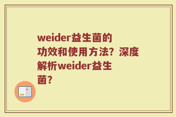 weider益生菌的功效和使用方法?深度解析weider益生菌?