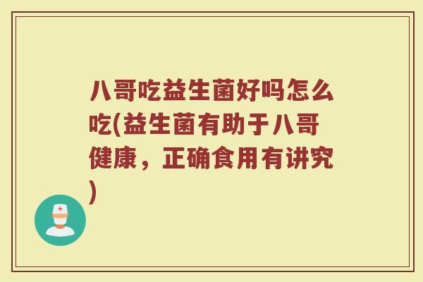 八哥吃益生菌好吗怎么吃(益生菌有助于八哥健康,正确食用有讲究)