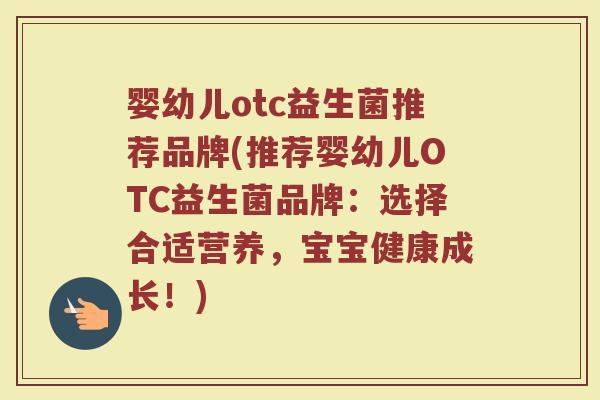 婴幼儿otc益生菌推荐品牌(推荐婴幼儿OTC益生菌品牌：选择合适营养，宝宝健康成长！)