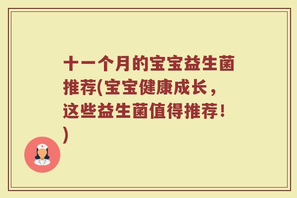 十一个月的宝宝益生菌推荐(宝宝健康成长,这些益生菌值得推荐!)