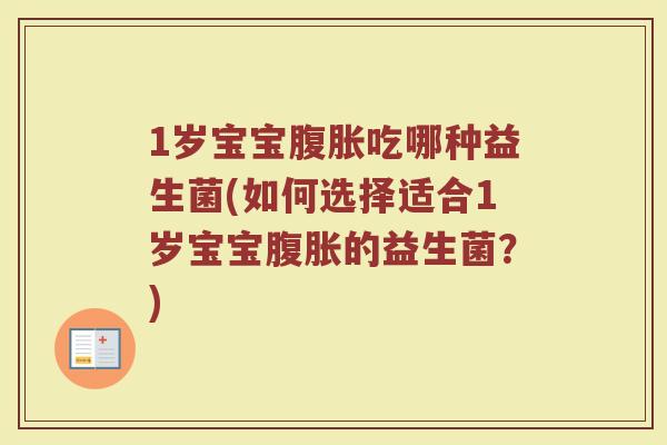 1岁宝宝吃哪种益生菌(如何选择适合1岁宝宝的益生菌?) 1岁宝宝吃哪种益生菌(如何选择适合1岁宝宝的益生菌?)