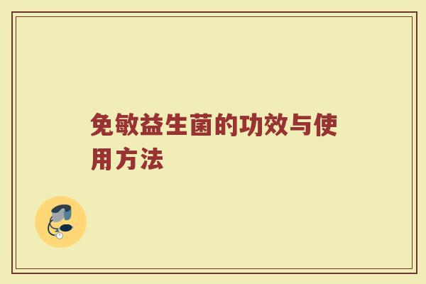 免敏益生菌的功效与使用方法
