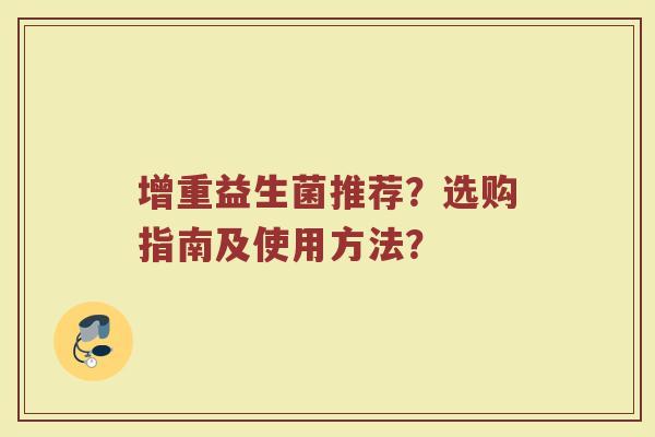 增重益生菌推荐?选购指南及使用方法?