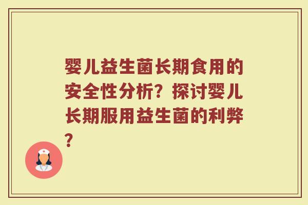 婴儿益生菌长期食用的安全性分析？探讨婴儿长期服用益生菌的利弊？