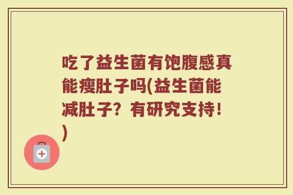 吃了益生菌有饱腹感真能瘦肚子吗(益生菌能减肚子?有研究支持!)