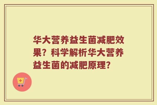 华大营养益生菌效果?科学解析华大营养益生菌的原理? 华大营养益生菌效果?科学解析华大营养益生菌的原理?