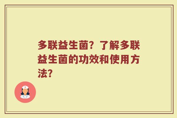 多联益生菌?了解多联益生菌的功效和使用方法?