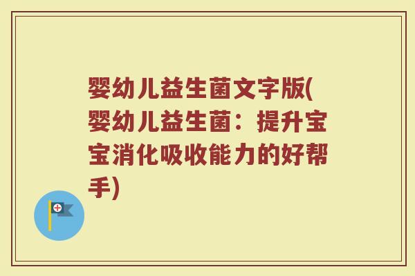 婴幼儿益生菌文字版(婴幼儿益生菌：提升宝宝消化吸收能力的好帮手)