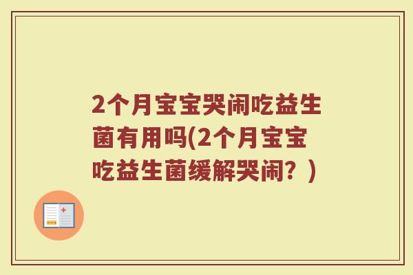2个月宝宝哭闹吃益生菌有用吗(2个月宝宝吃益生菌缓解哭闹?)