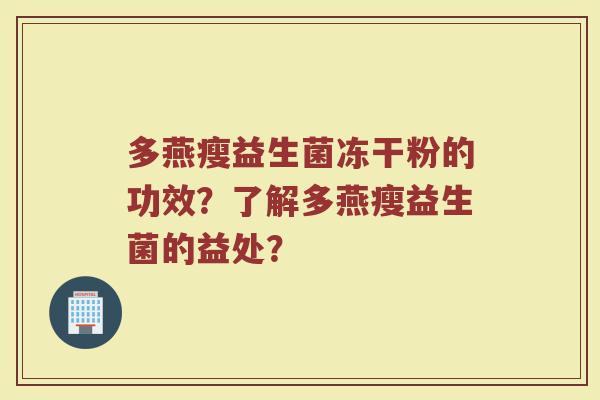 多燕瘦益生菌冻干粉的功效?了解多燕瘦益生菌的益处?