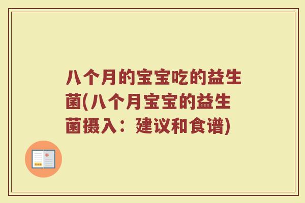 八个月的宝宝吃的益生菌(八个月宝宝的益生菌摄入：建议和食谱)