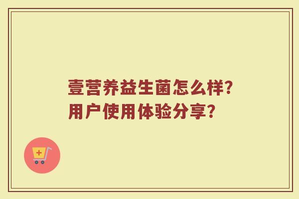 壹营养益生菌怎么样?用户使用体验分享?