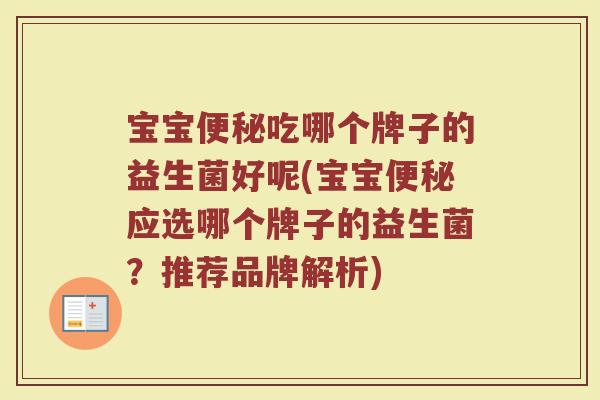 宝宝吃哪个牌子的益生菌好呢(宝宝应选哪个牌子的益生菌?推荐品牌解析) 宝宝吃哪个牌子的益生菌好呢(宝宝应选哪个牌子的益生菌?推荐品牌解析)