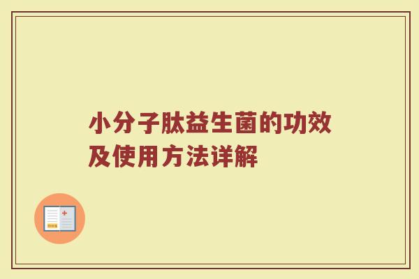 小分子肽益生菌的功效及使用方法详解