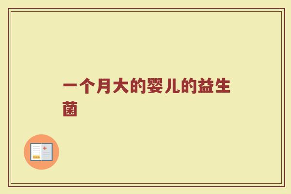 一个月大的婴儿的益生菌