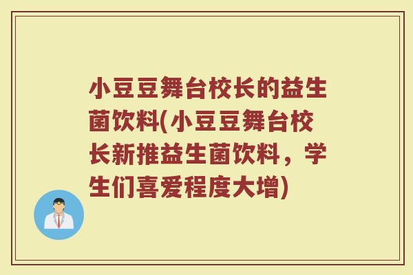 小豆豆舞台校长的益生菌饮料(小豆豆舞台校长新推益生菌饮料,学生们喜爱程度大增)