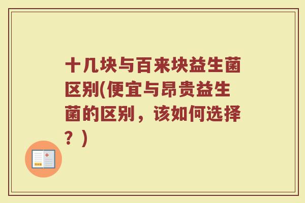 十几块与百来块益生菌区别(便宜与昂贵益生菌的区别，该如何选择？)