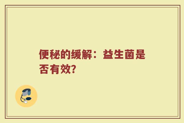 便秘的缓解:益生菌是否有效?
