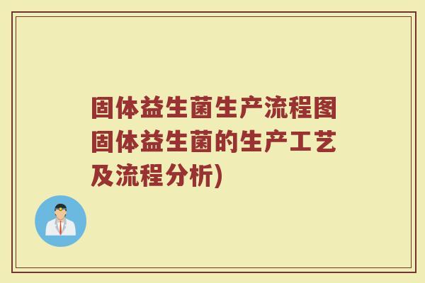 固体益生菌生产流程图固体益生菌的生产工艺及流程分析)