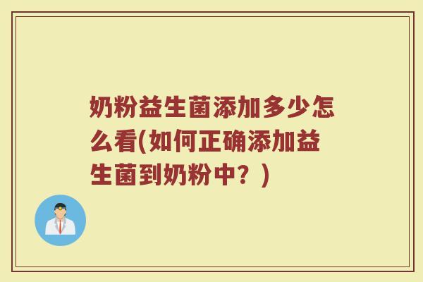 奶粉益生菌添加多少怎么看(如何正确添加益生菌到奶粉中？)