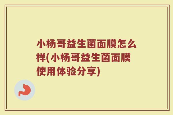 小杨哥益生菌面膜怎么样(小杨哥益生菌面膜使用体验分享)