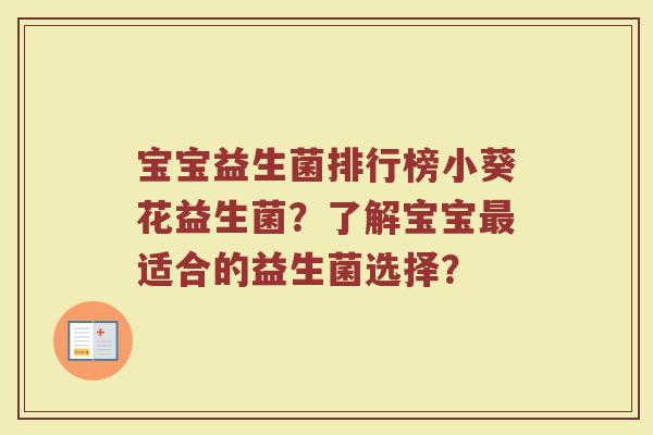 宝宝益生菌排行榜小葵花益生菌?了解宝宝最适合的益生菌选择?