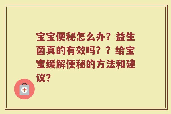 宝宝便秘怎么办?益生菌真的有效吗??给宝宝缓解便秘的方法和建议?