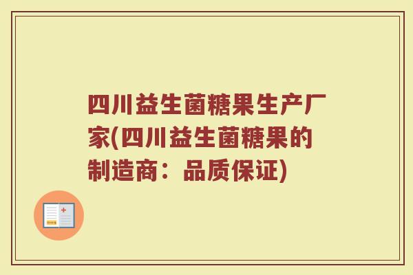 四川益生菌糖果生产厂家(四川益生菌糖果的制造商:品质保证)