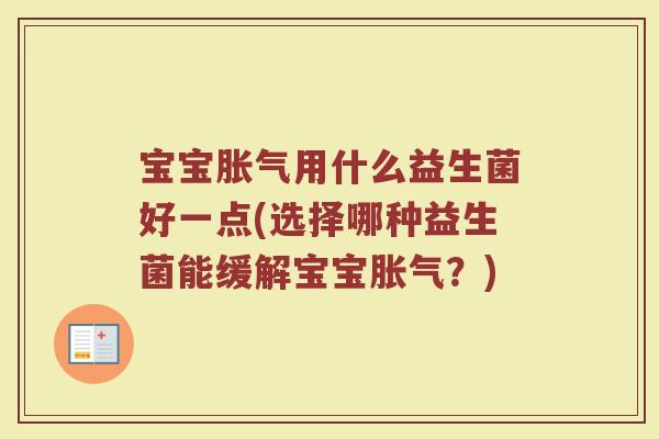宝宝胀气用什么益生菌好一点(选择哪种益生菌能缓解宝宝胀气?)