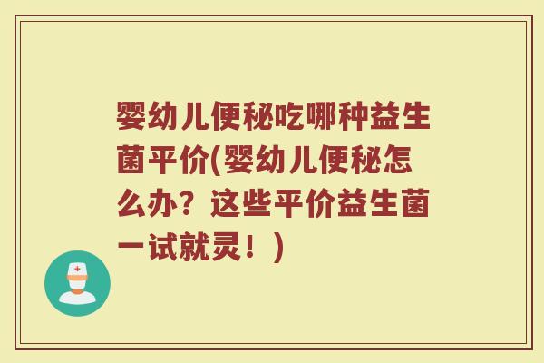 婴幼儿吃哪种益生菌平价(婴幼儿怎么办?这些平价益生菌一试就灵!) 婴幼儿吃哪种益生菌平价(婴幼儿怎么办?这些平价益生菌一试就灵!)