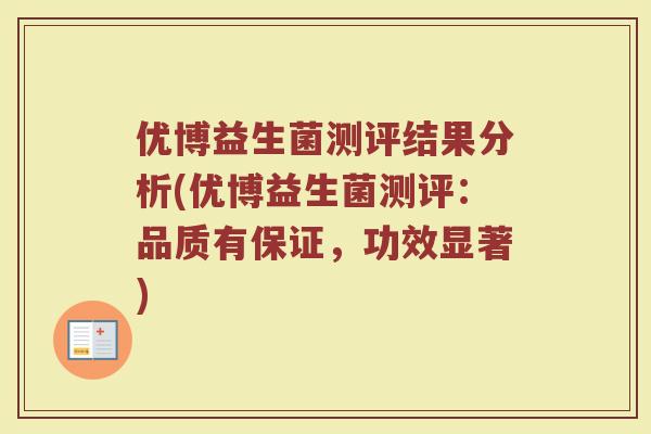 优博益生菌测评结果分析(优博益生菌测评:品质有保证,功效显著)