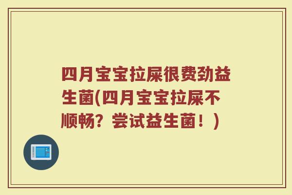 四月宝宝拉屎很费劲益生菌(四月宝宝拉屎不顺畅?尝试益生菌!) 四月宝宝拉屎很费劲益生菌(四月宝宝拉屎不顺畅?尝试益生菌!)
