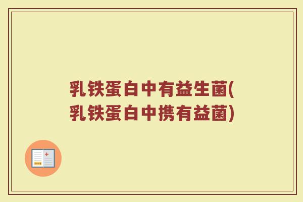 乳铁蛋白中有益生菌(乳铁蛋白中携有益菌)