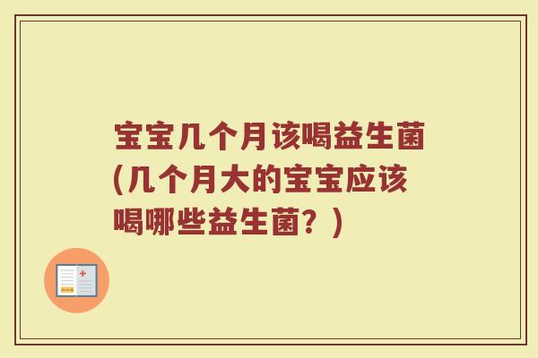 宝宝几个月该喝益生菌(几个月大的宝宝应该喝哪些益生菌?)