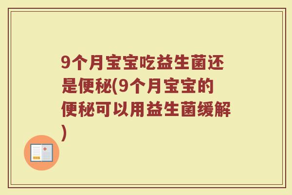 9个月宝宝吃益生菌还是(9个月宝宝的可以用益生菌缓解) 9个月宝宝吃益生菌还是(9个月宝宝的可以用益生菌缓解)
