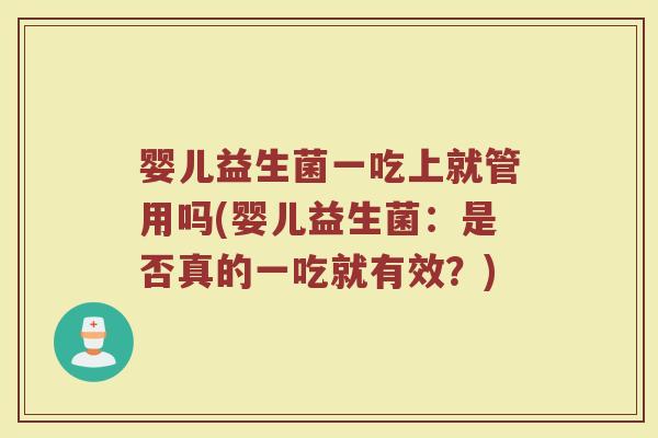 婴儿益生菌一吃上就管用吗(婴儿益生菌:是否真的一吃就有效?)